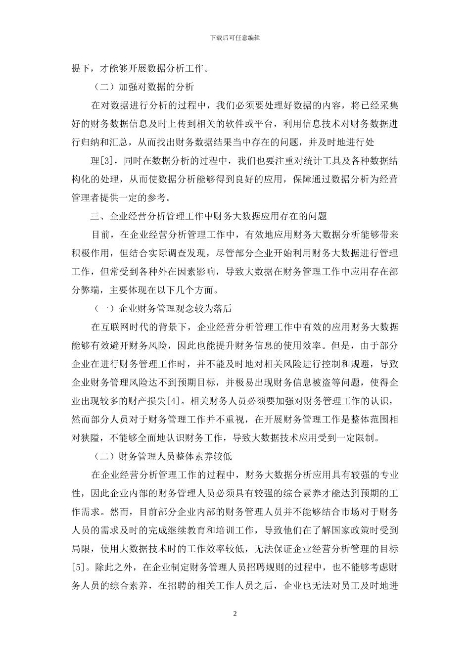 企业经营分析管理工作中财务大数据的应用研究_第2页