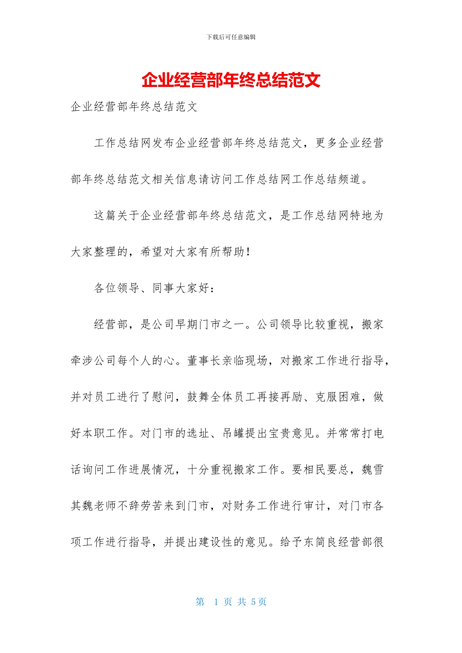 企业经营部年终总结范文_第1页