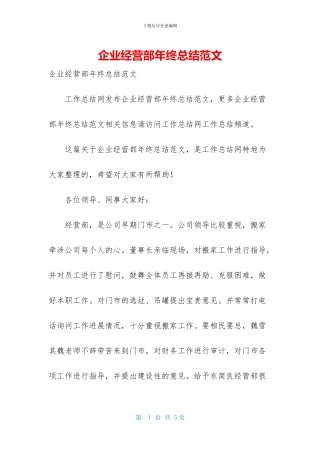 企业经营部年终总结范文