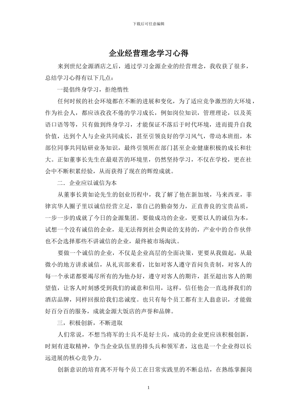 企业经营理念学习心得_第1页