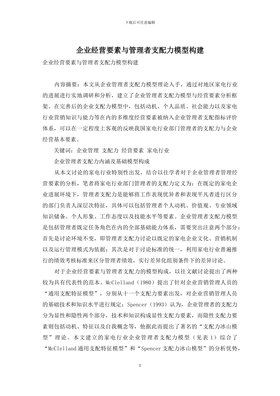 企业经营要素与管理者支配力模型构建_第1页