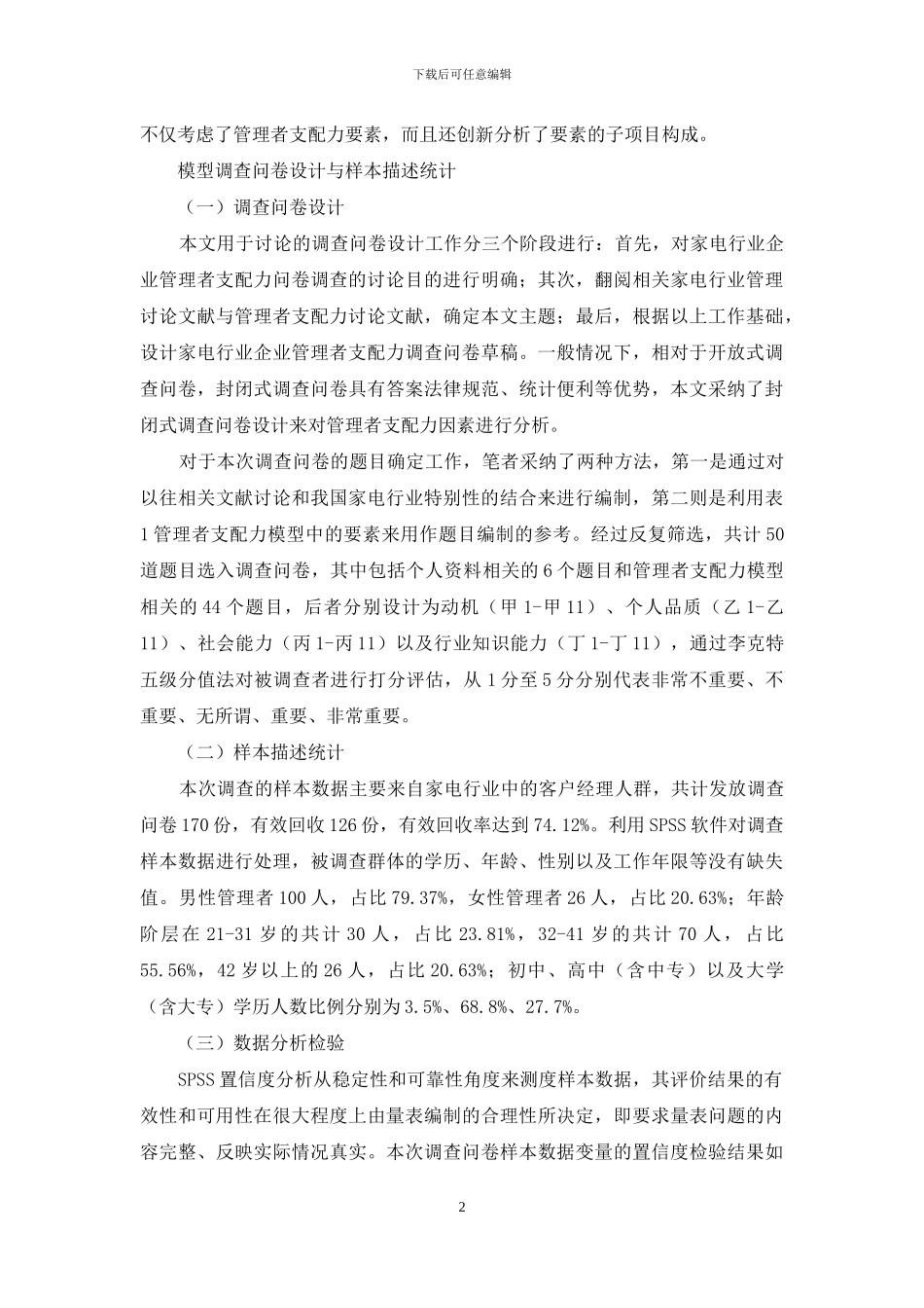 企业经营要素与管理者支配力模型构建_第2页