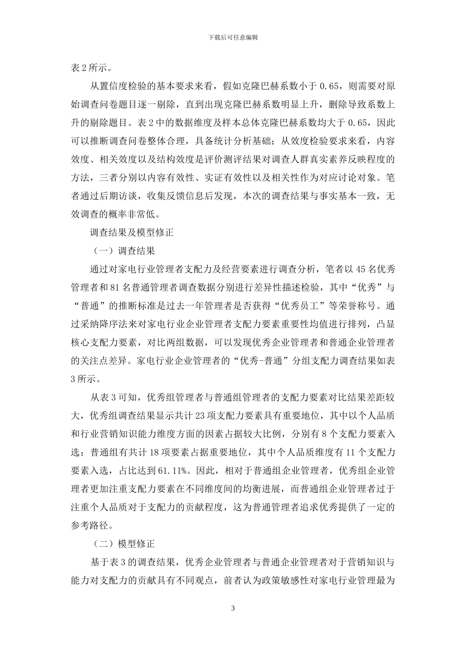 企业经营要素与管理者支配力模型构建_第3页