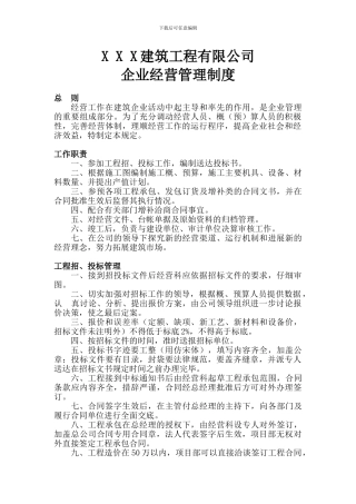 企业经营管理制度