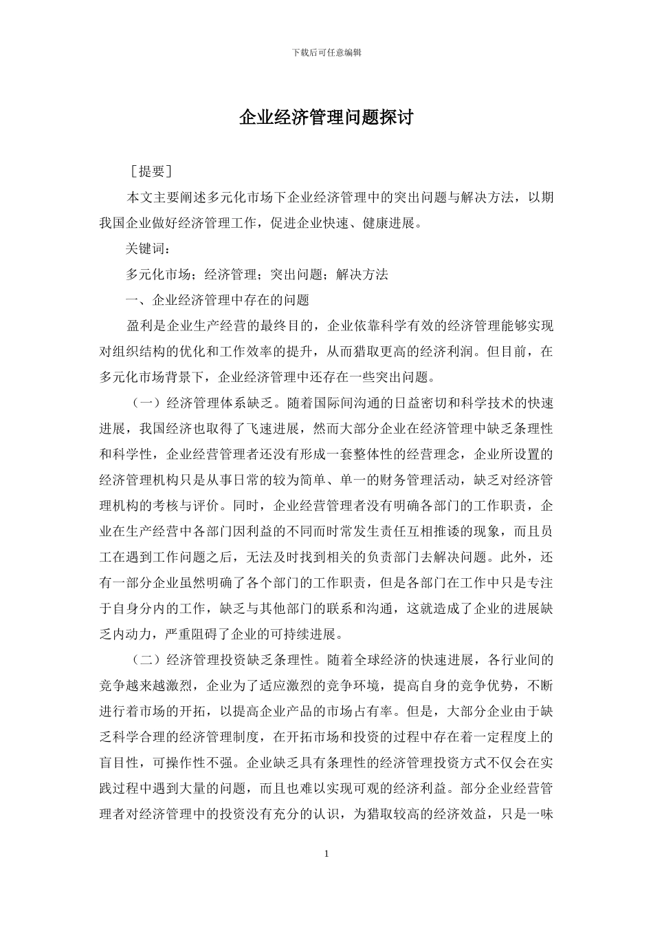 企业经济管理问题探讨_第1页