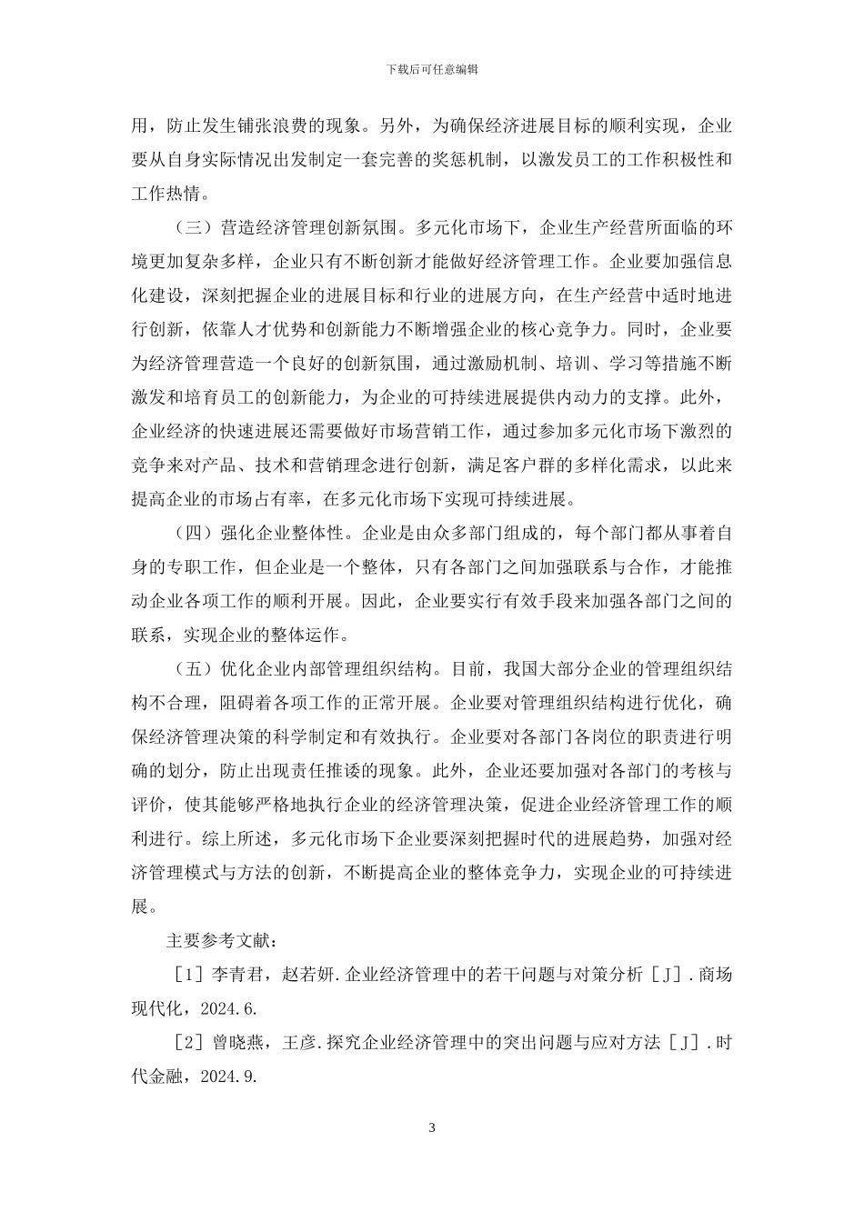 企业经济管理问题探讨_第3页