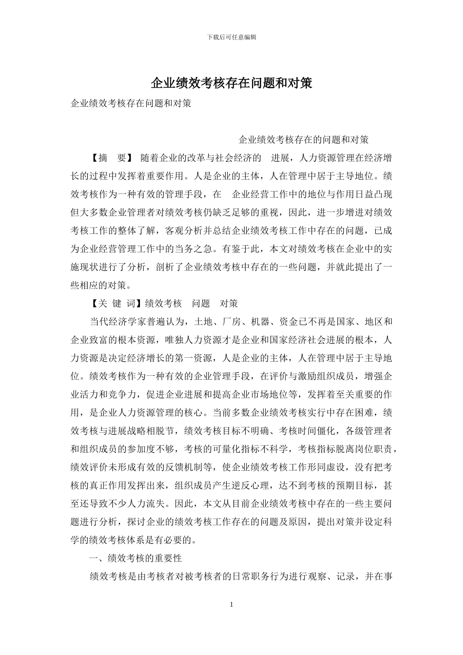 企业绩效考核存在问题和对策_第1页