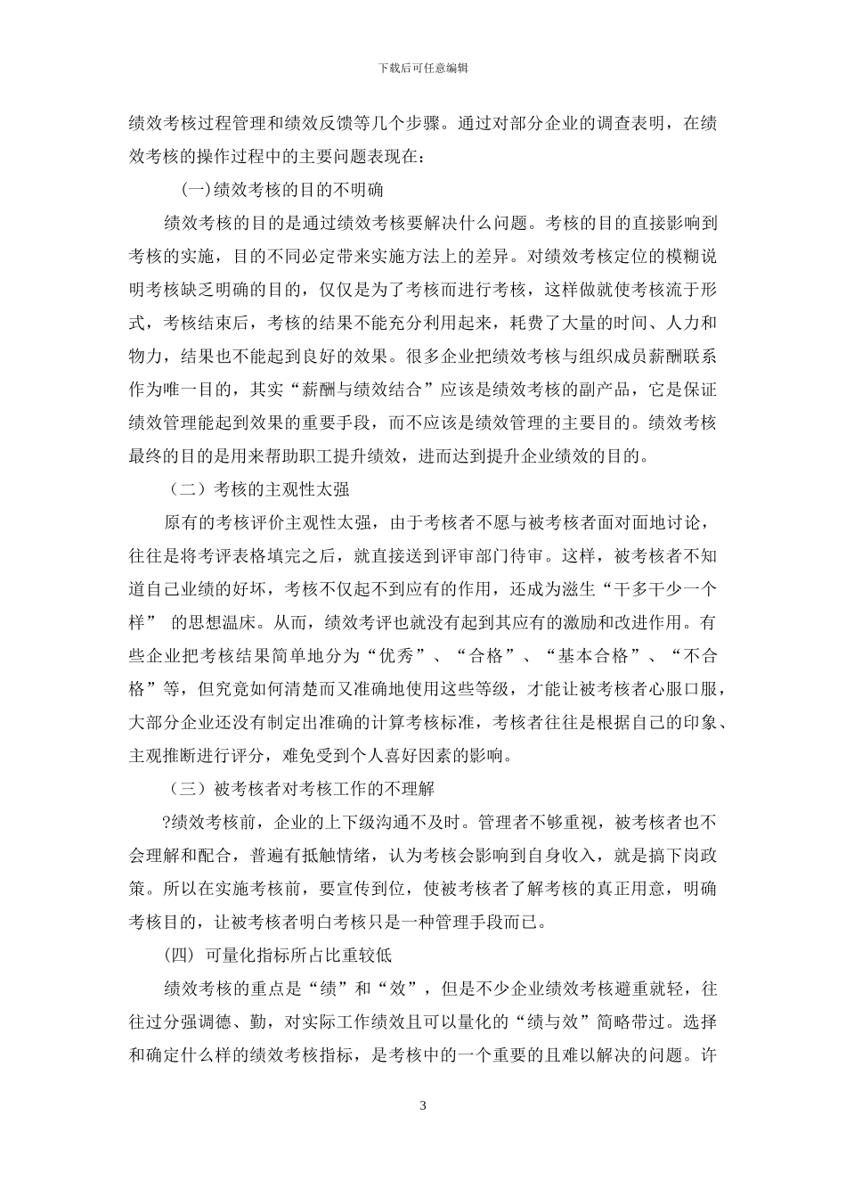 企业绩效考核存在问题和对策_第3页