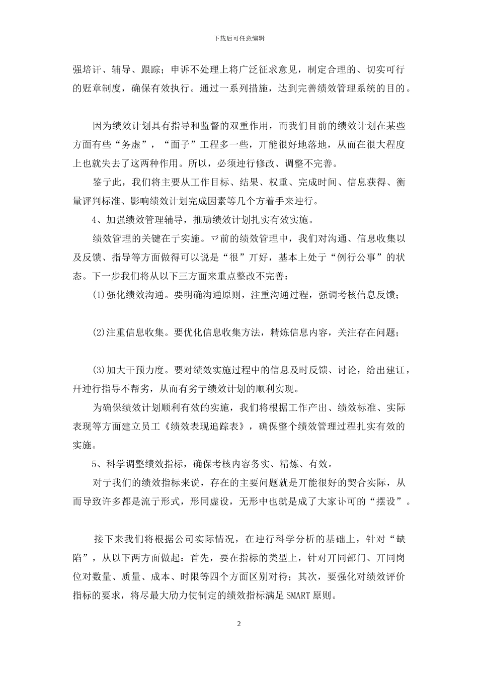 企业绩效考核改善方法_第2页