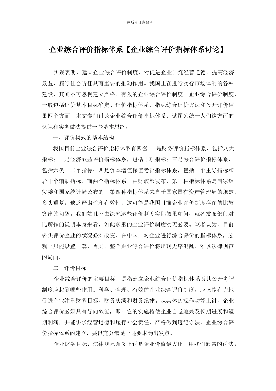 企业综合评价指标体系_第1页