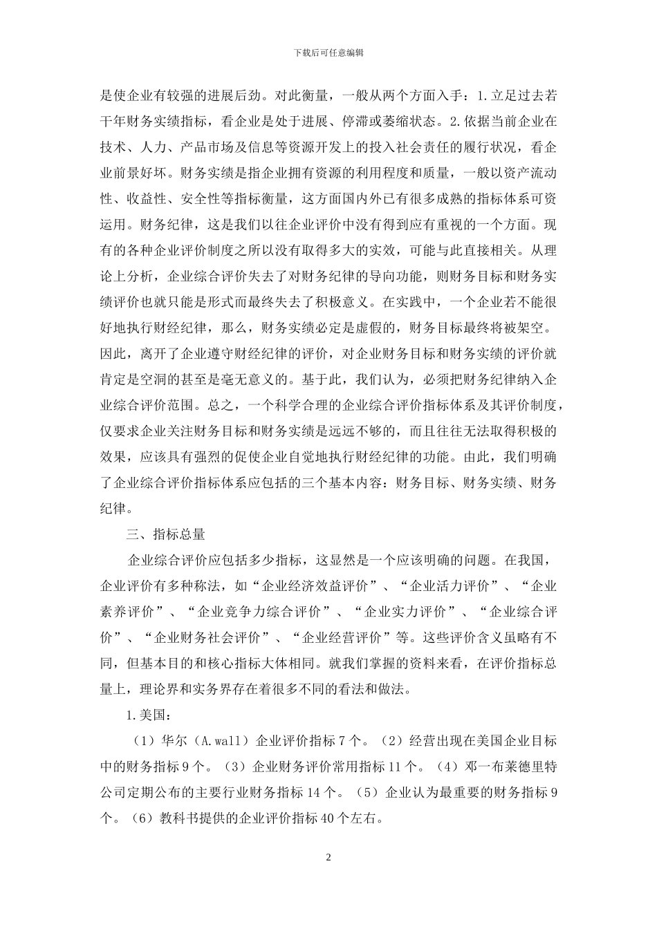 企业综合评价指标体系_第2页