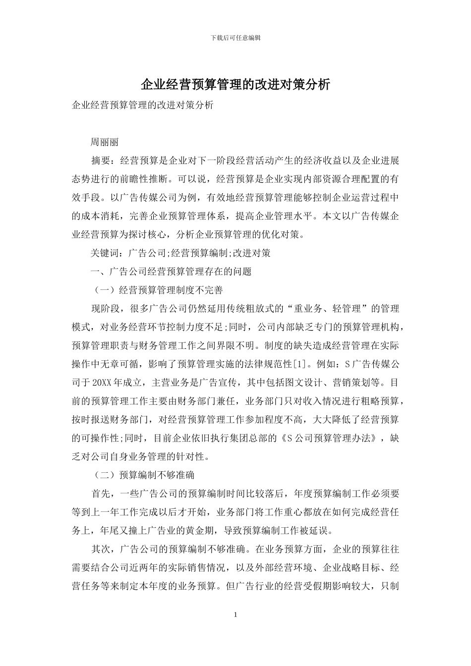 企业经营预算管理的改进对策分析_第1页