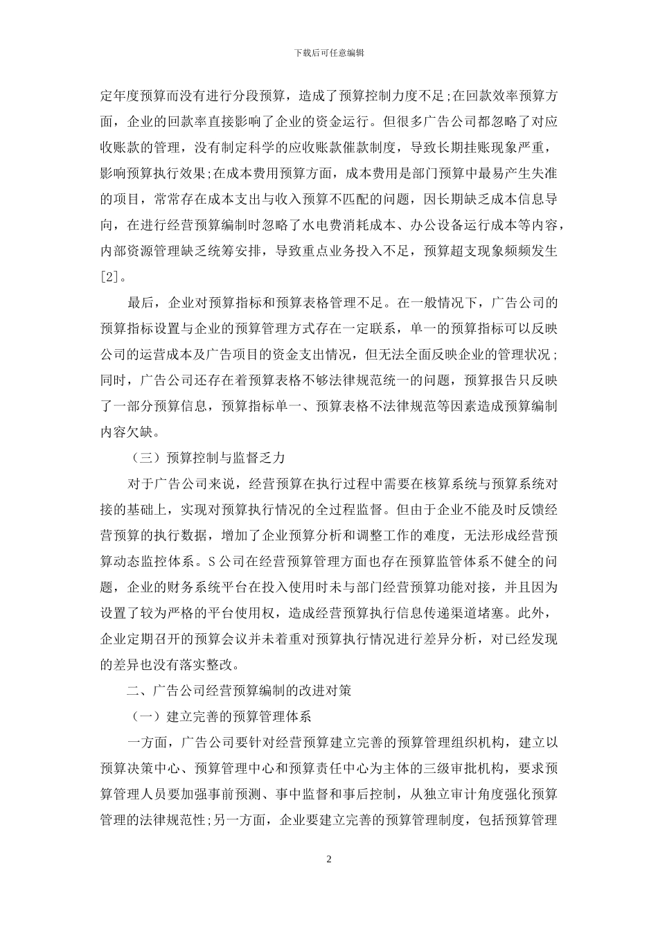企业经营预算管理的改进对策分析_第2页