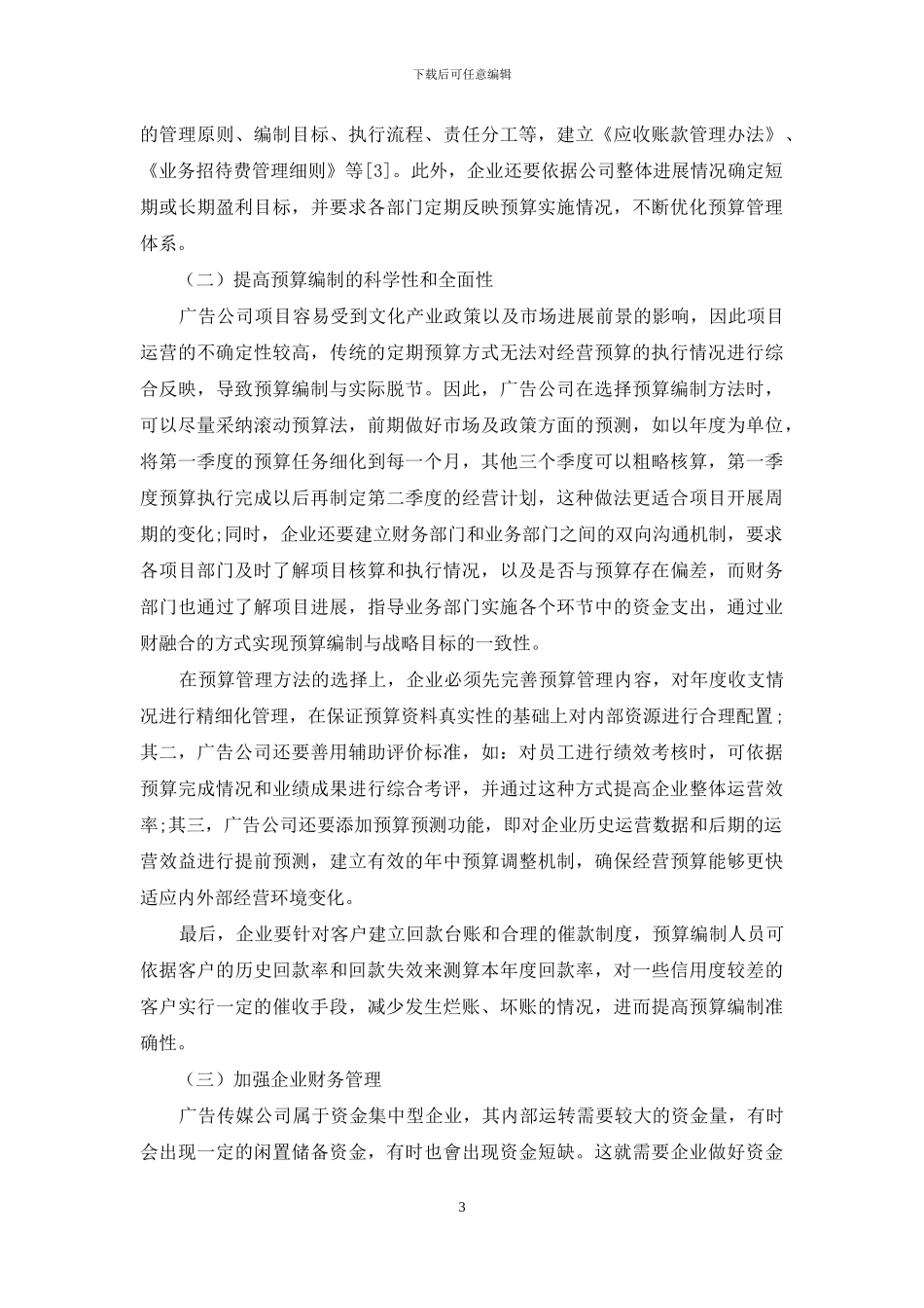 企业经营预算管理的改进对策分析_第3页