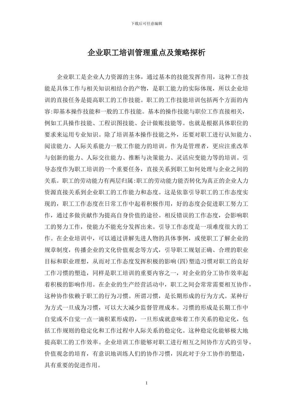 企业职工培训管理重点及策略探析_第1页