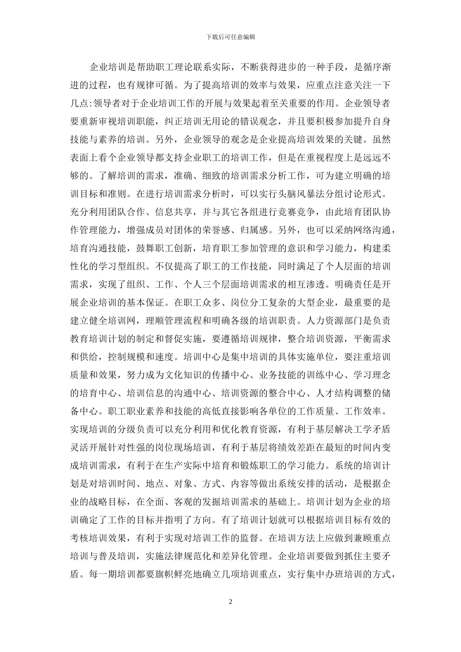 企业职工培训管理重点及策略探析_第2页
