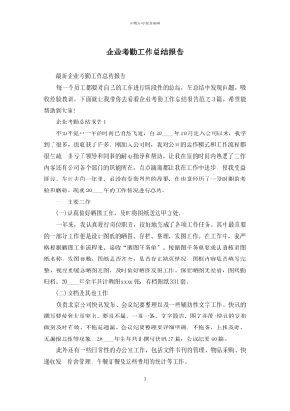 企业考勤工作总结报告