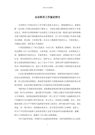 企业职员工作鉴定例文