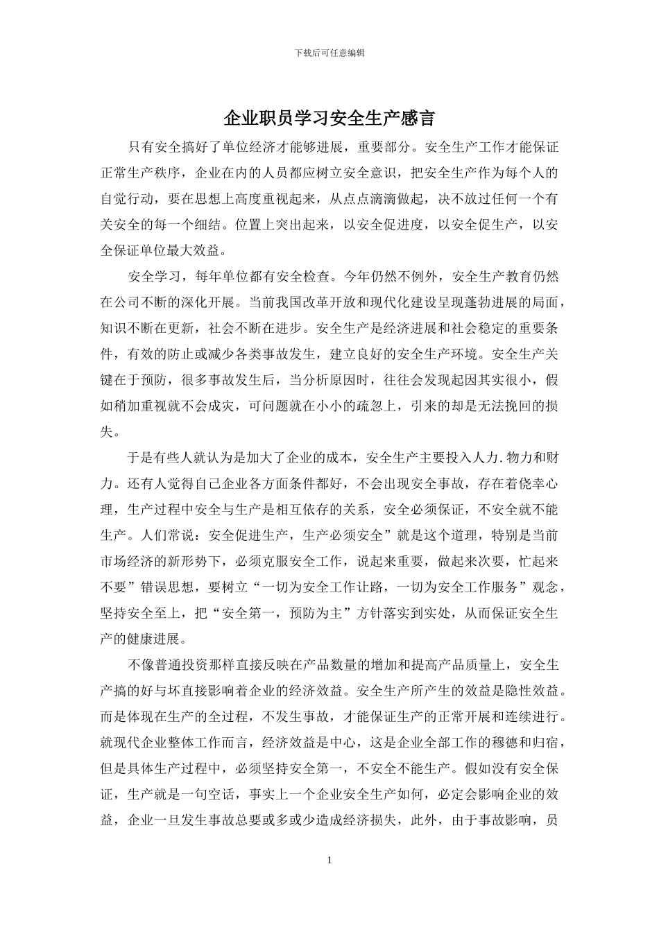 企业职员学习安全生产感言_第1页