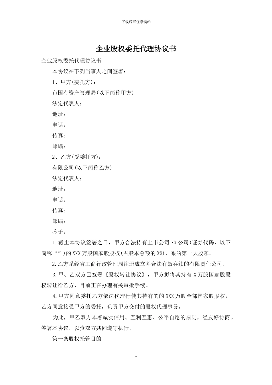 企业股权委托代理协议书_第1页