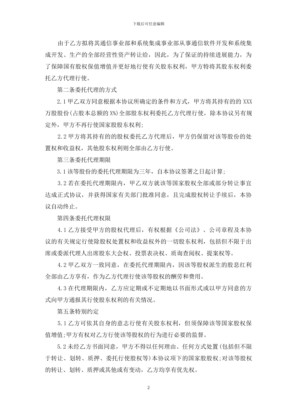 企业股权委托代理协议书_第2页