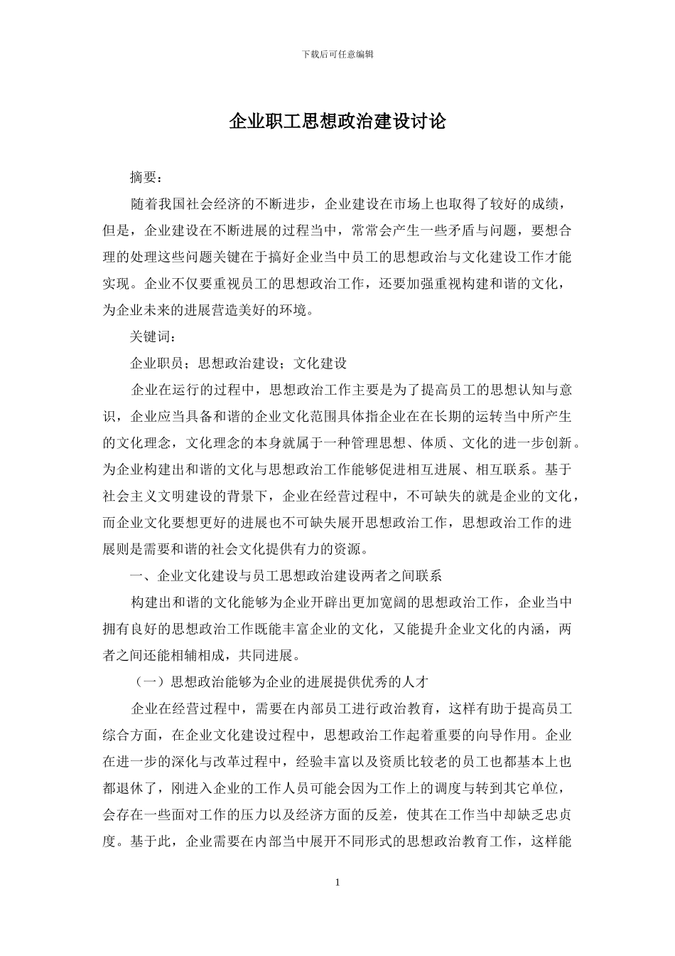 企业职工思想政治建设研究_第1页