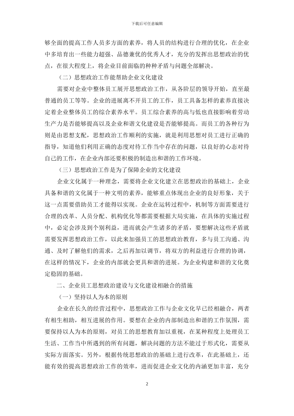 企业职工思想政治建设研究_第2页