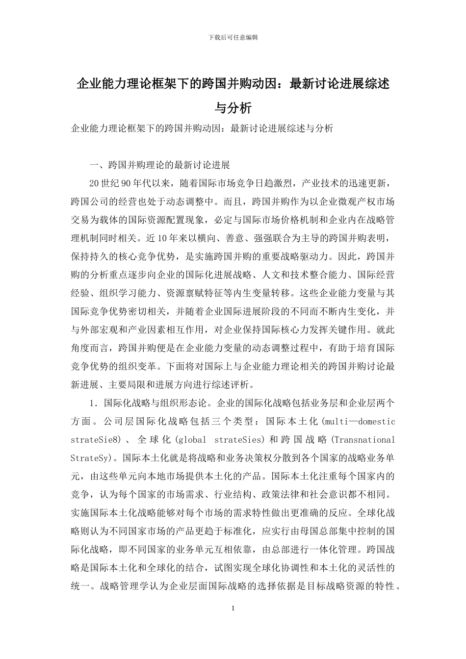 企业能力理论框架下的跨国并购动因：最新研究进展综述与分析_第1页