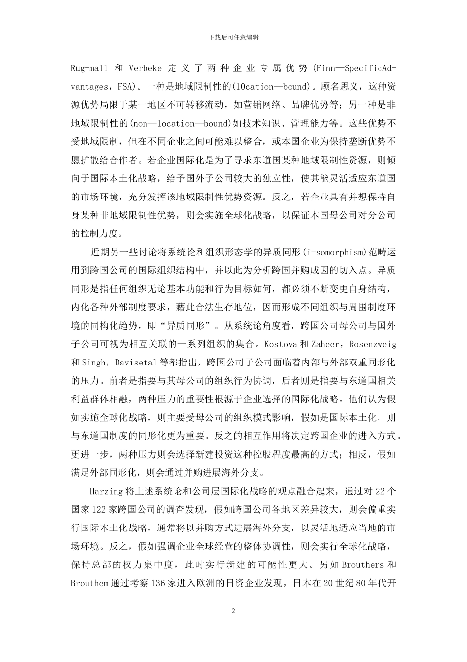 企业能力理论框架下的跨国并购动因：最新研究进展综述与分析_第2页