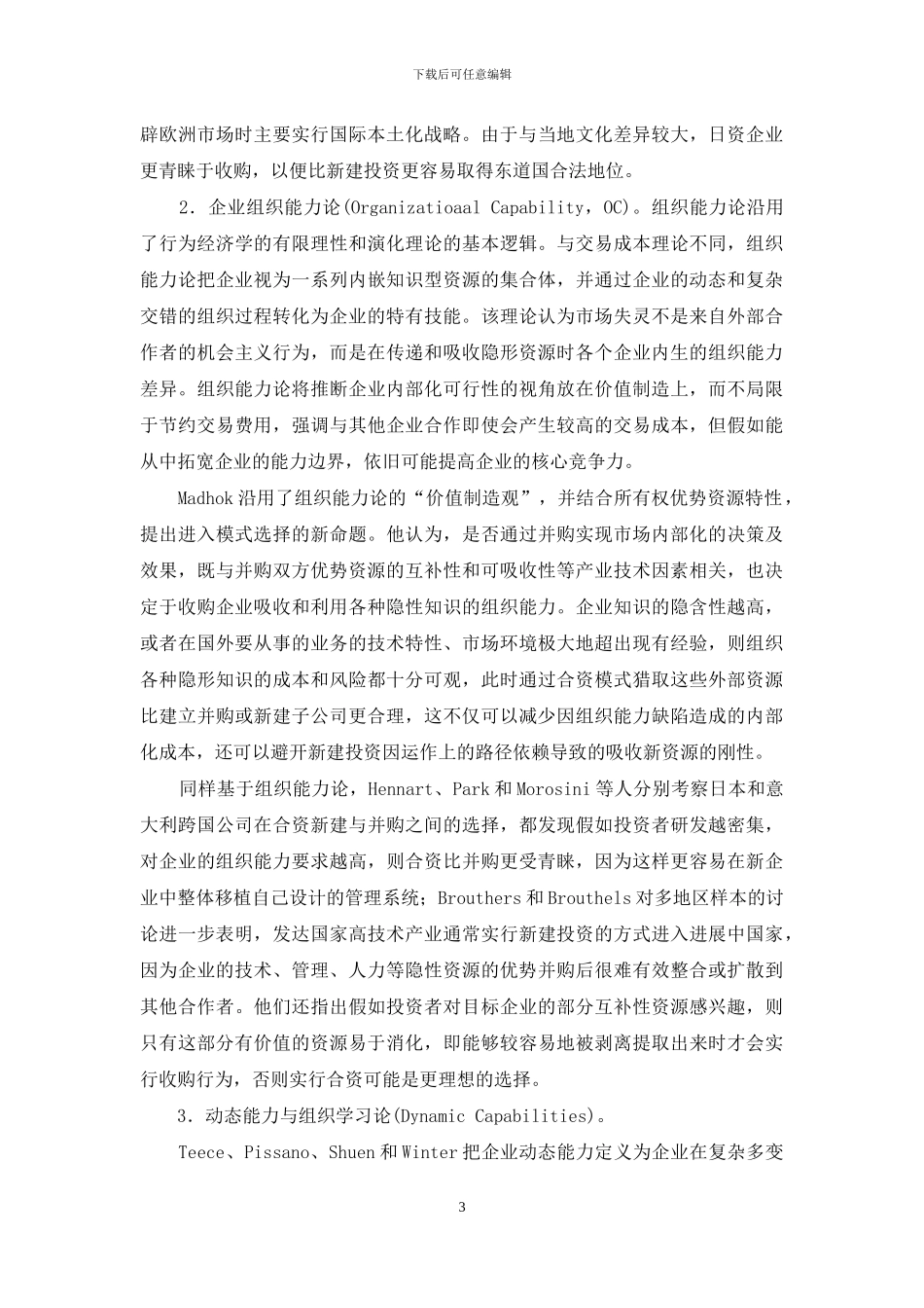 企业能力理论框架下的跨国并购动因：最新研究进展综述与分析_第3页