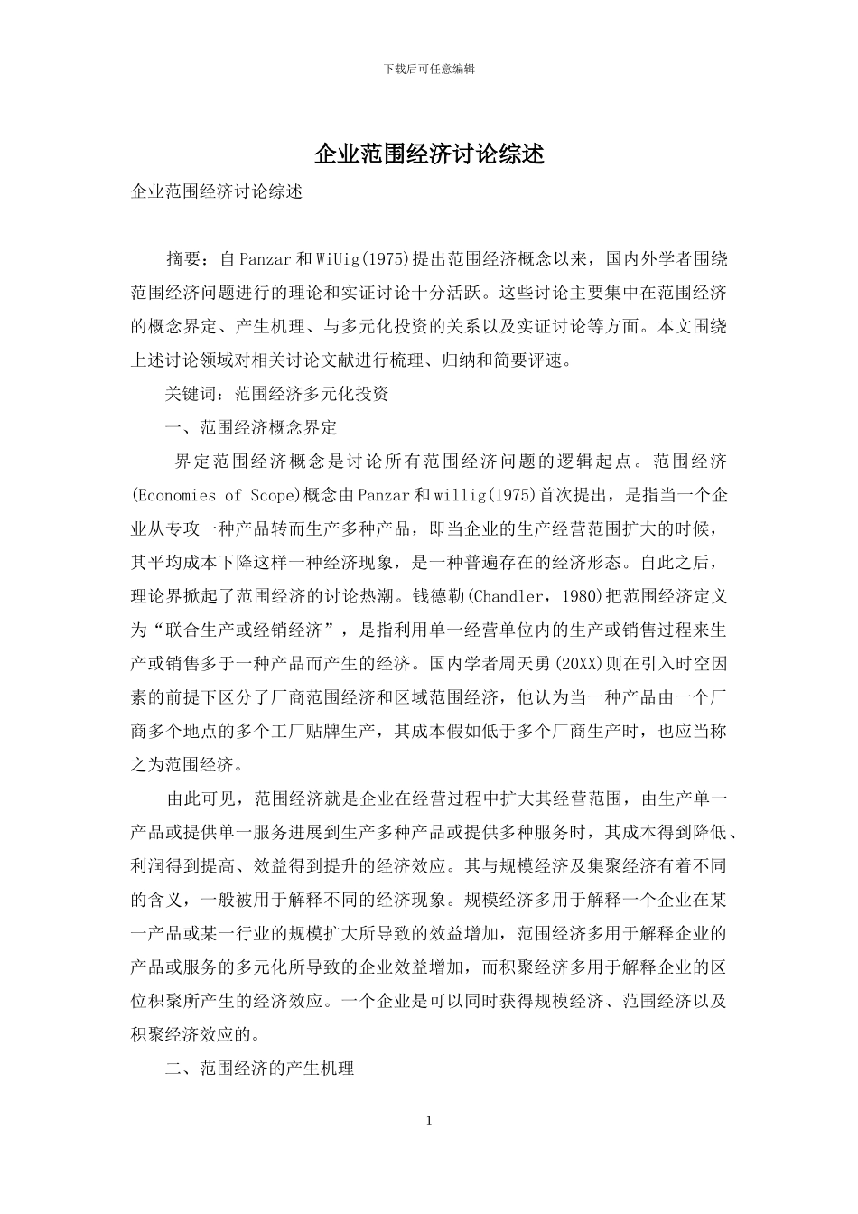 企业范围经济研究综述_第1页