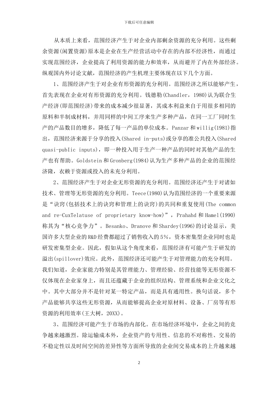 企业范围经济研究综述_第2页