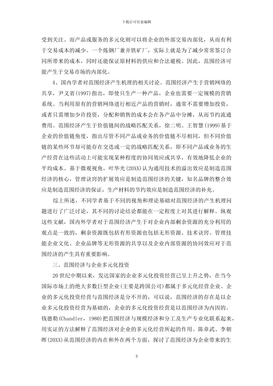 企业范围经济研究综述_第3页