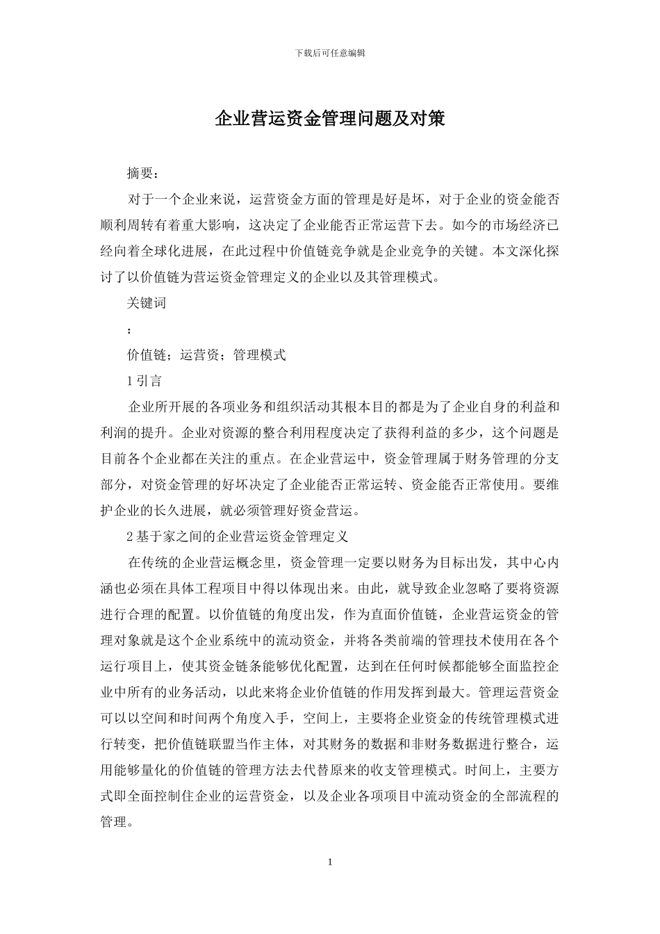 企业营运资金管理问题及对策_第1页