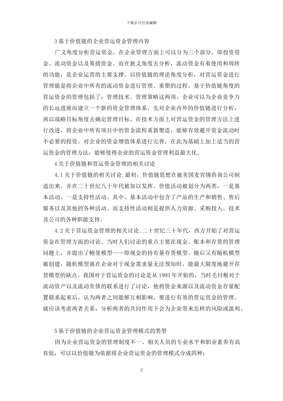 企业营运资金管理问题及对策_第2页