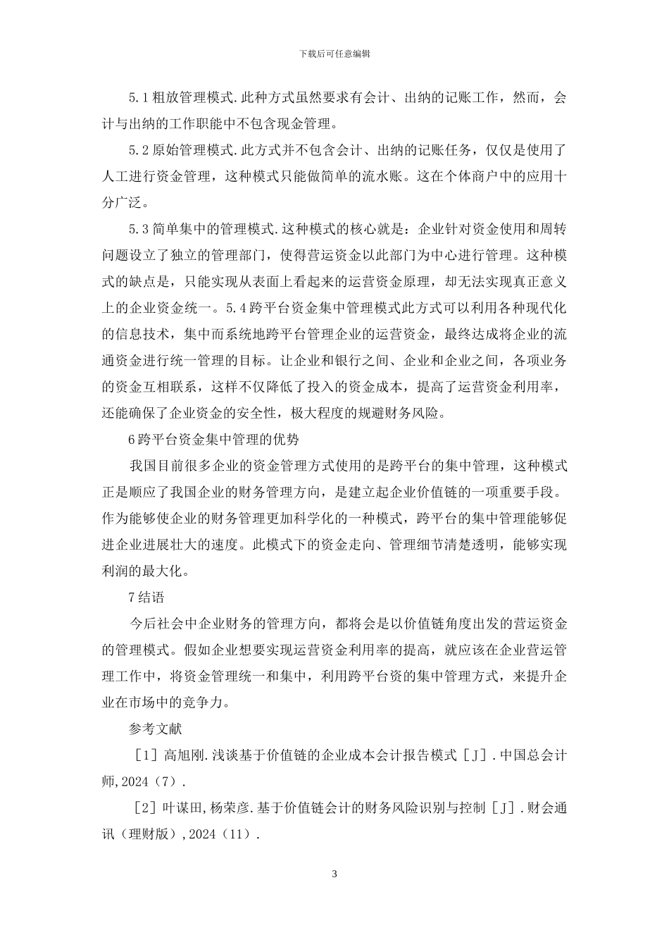 企业营运资金管理问题及对策_第3页