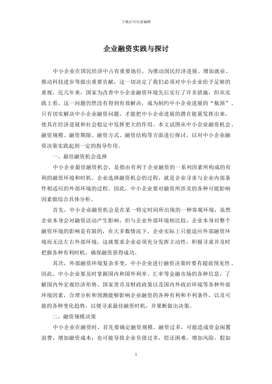 企业融资实践与探讨_第1页