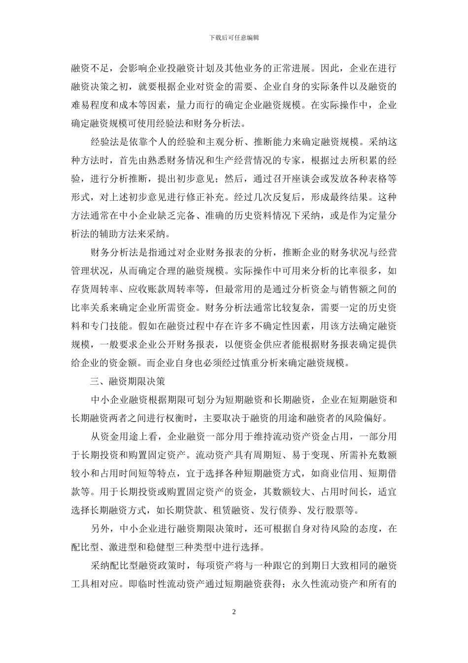 企业融资实践与探讨_第2页