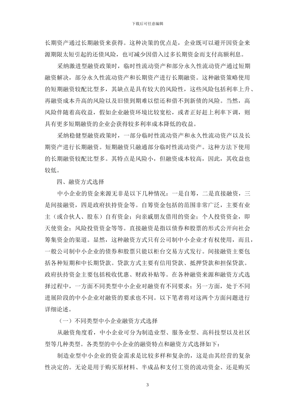 企业融资实践与探讨_第3页