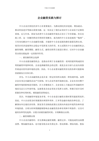 企业融资实践与探讨