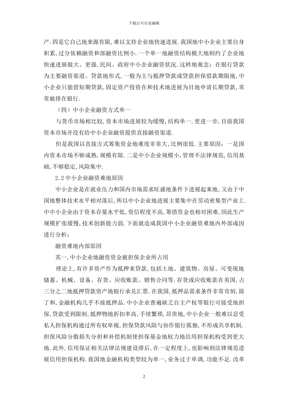 企业融资问题及对策研究方案_第2页