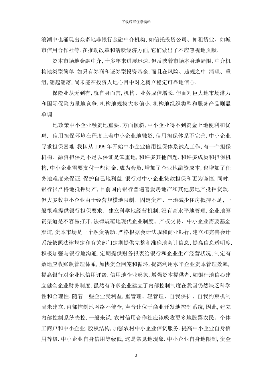 企业融资问题及对策研究方案_第3页