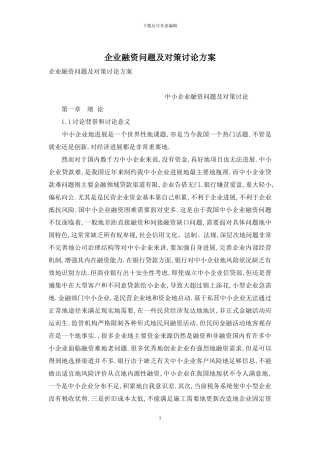 企业融资问题及对策研究方案