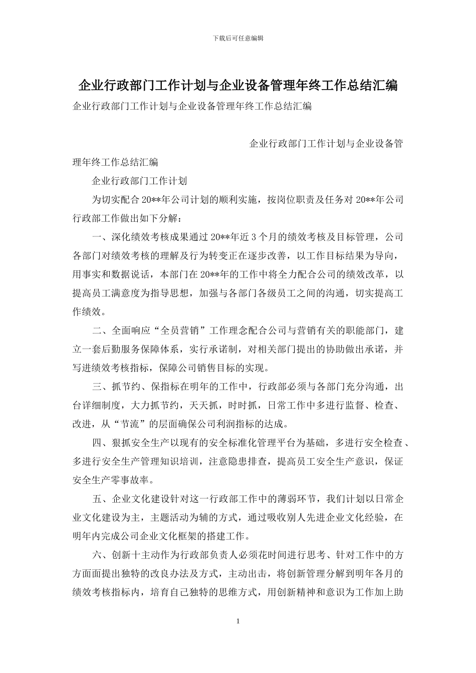 企业行政部门工作计划与企业设备管理年终工作总结汇编_第1页