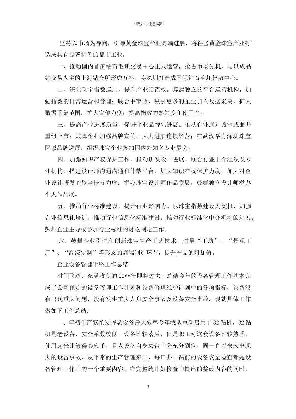 企业行政部门工作计划与企业设备管理年终工作总结汇编_第3页
