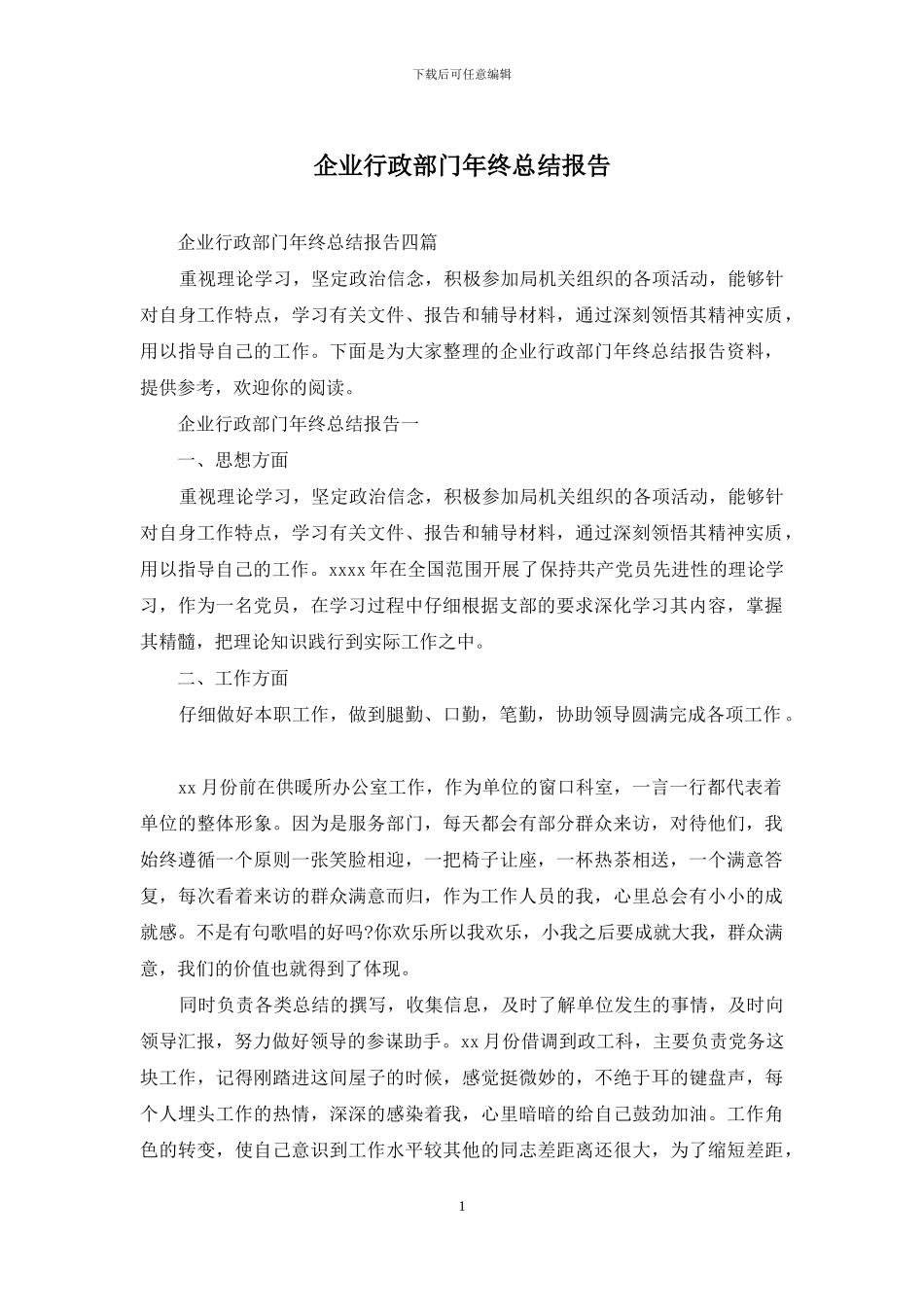 企业行政部门年终总结报告_第1页