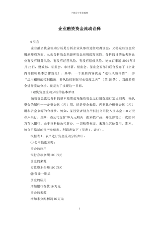 企业融资资金流动诠释