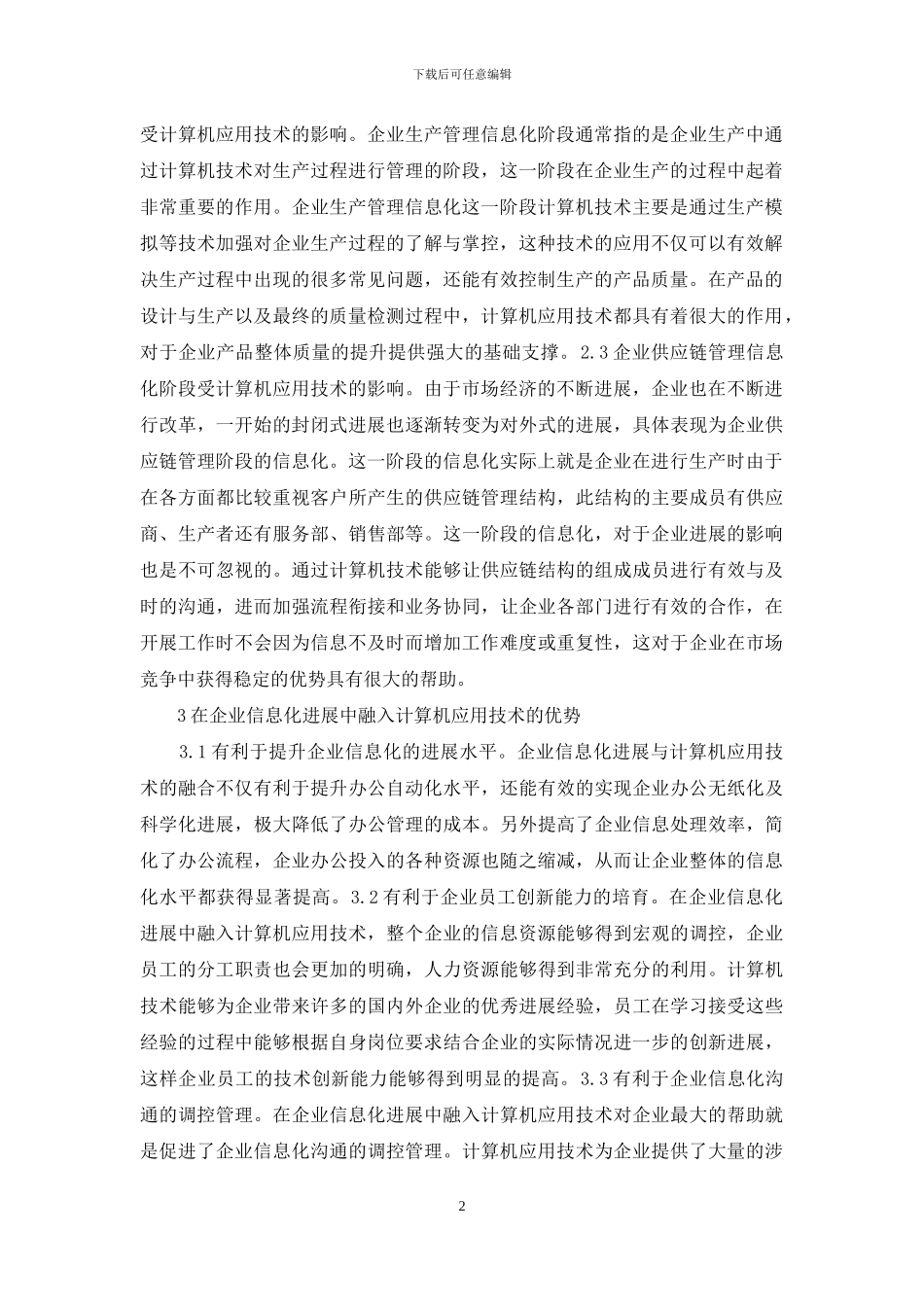 企业计算机应用技术研究_第2页