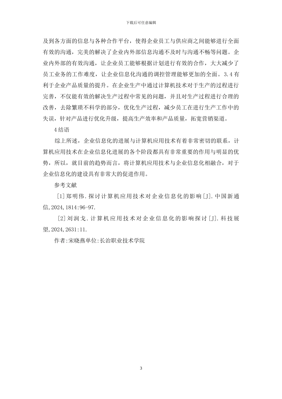 企业计算机应用技术研究_第3页