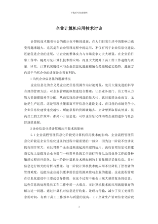 企业计算机应用技术研究